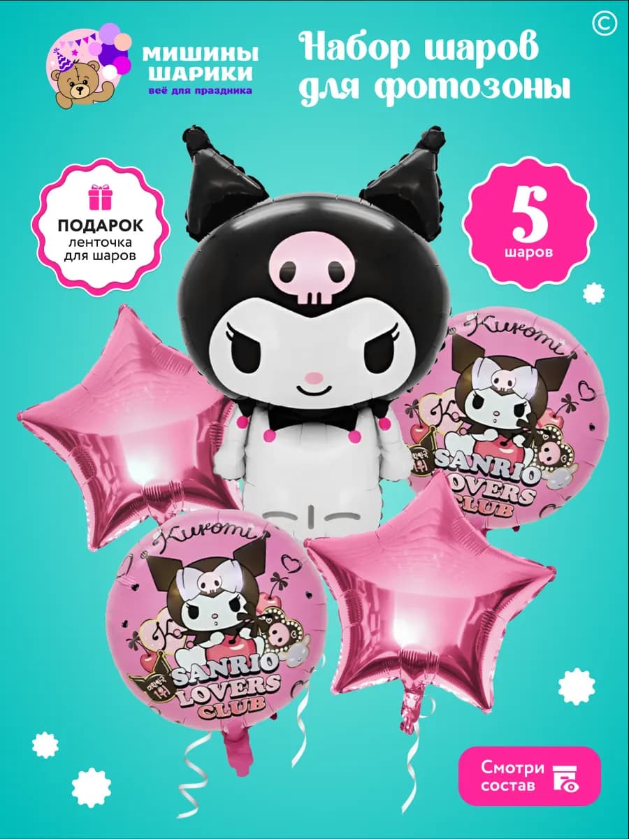 Воздушные шары набор с куроми