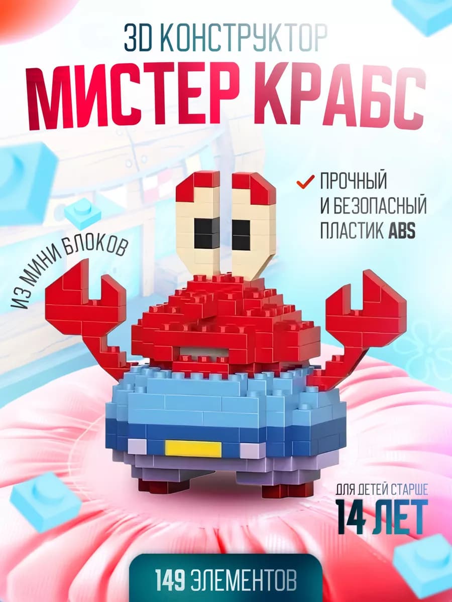 Конструктор для детей Мистер Краб 3D