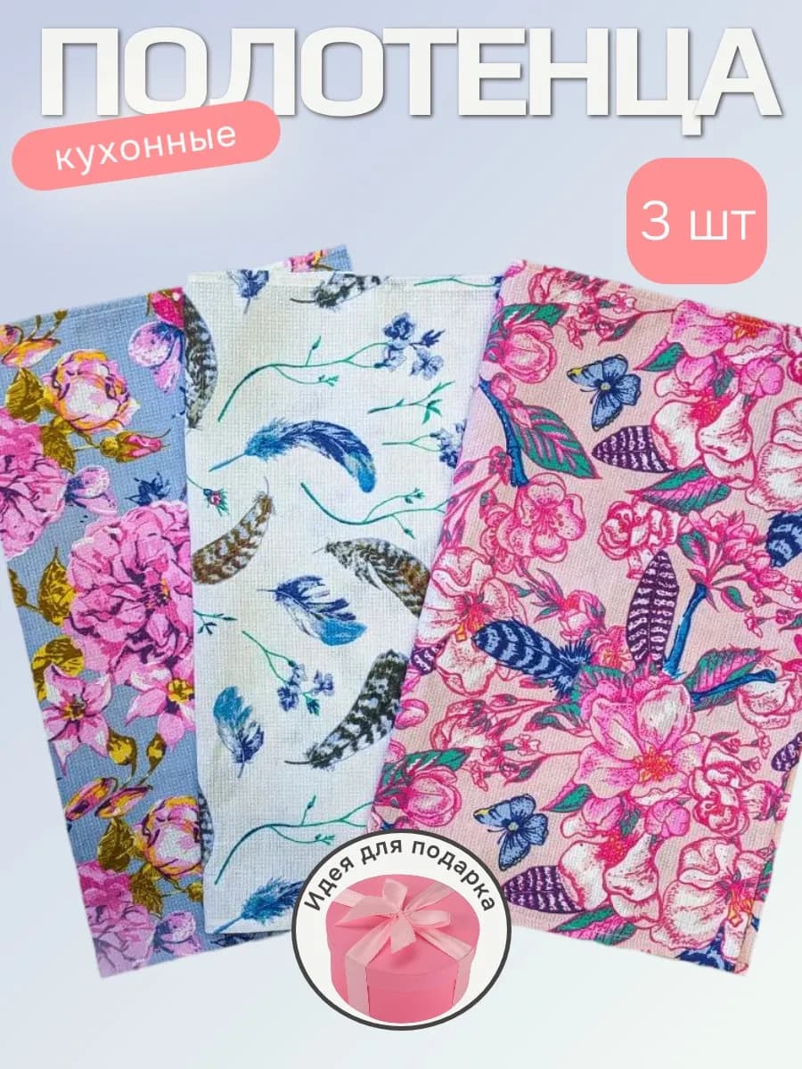 Набор вафельных полотенец 100% хлопок 45х60 3 шт 8 марта