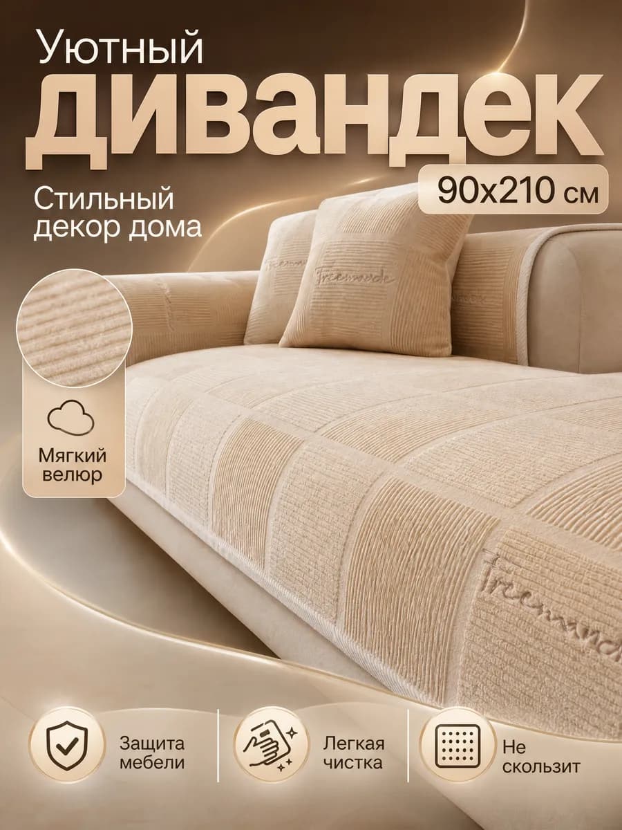 Накидка на диван прямой 90х210 дивандек антискользящий