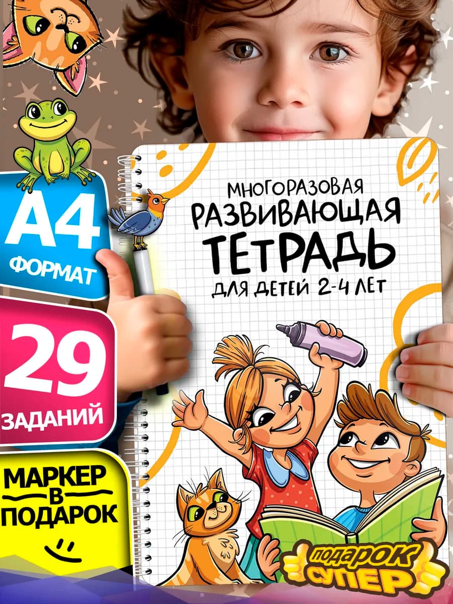 Пиши стирай тетрадь развивашки 4 года для детей 2 года 3 лет