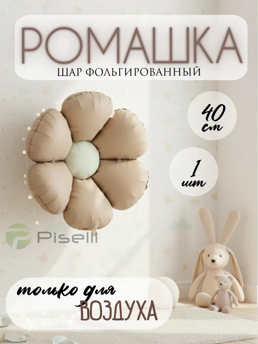 Шар Ромашка коричневый