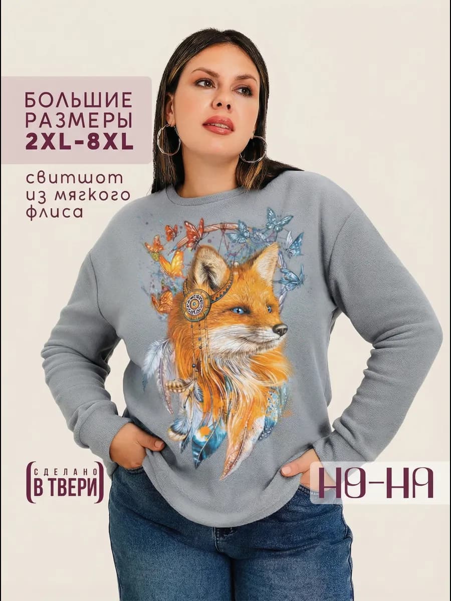 Флисовый свитшот больших размеров