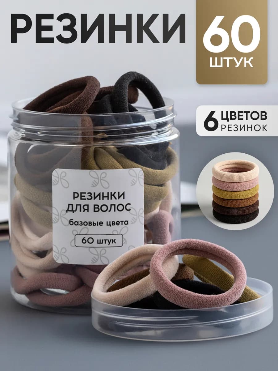 Резинки для волос набор 60 шт