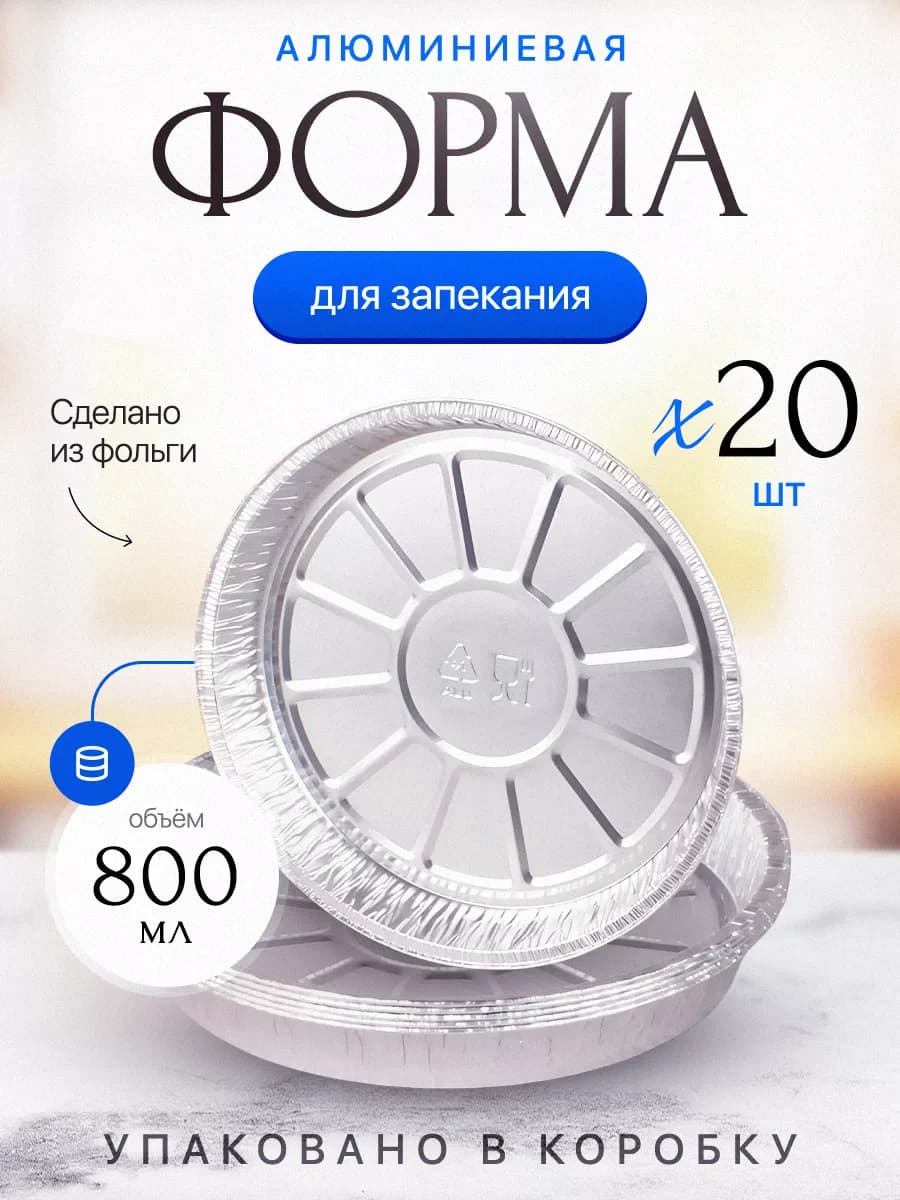 Форма для запекания из фольги одноразовые 800 мл