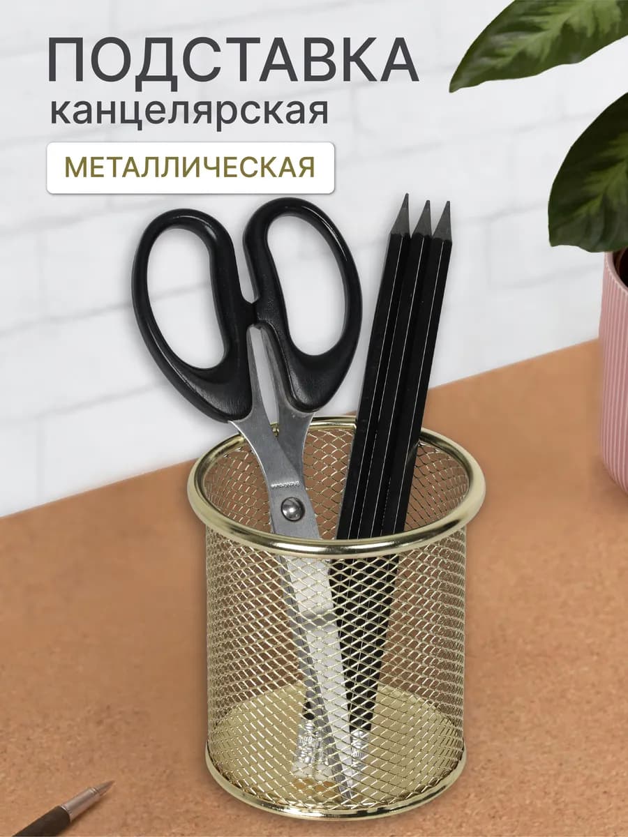 Подставка для канцелярии на стол