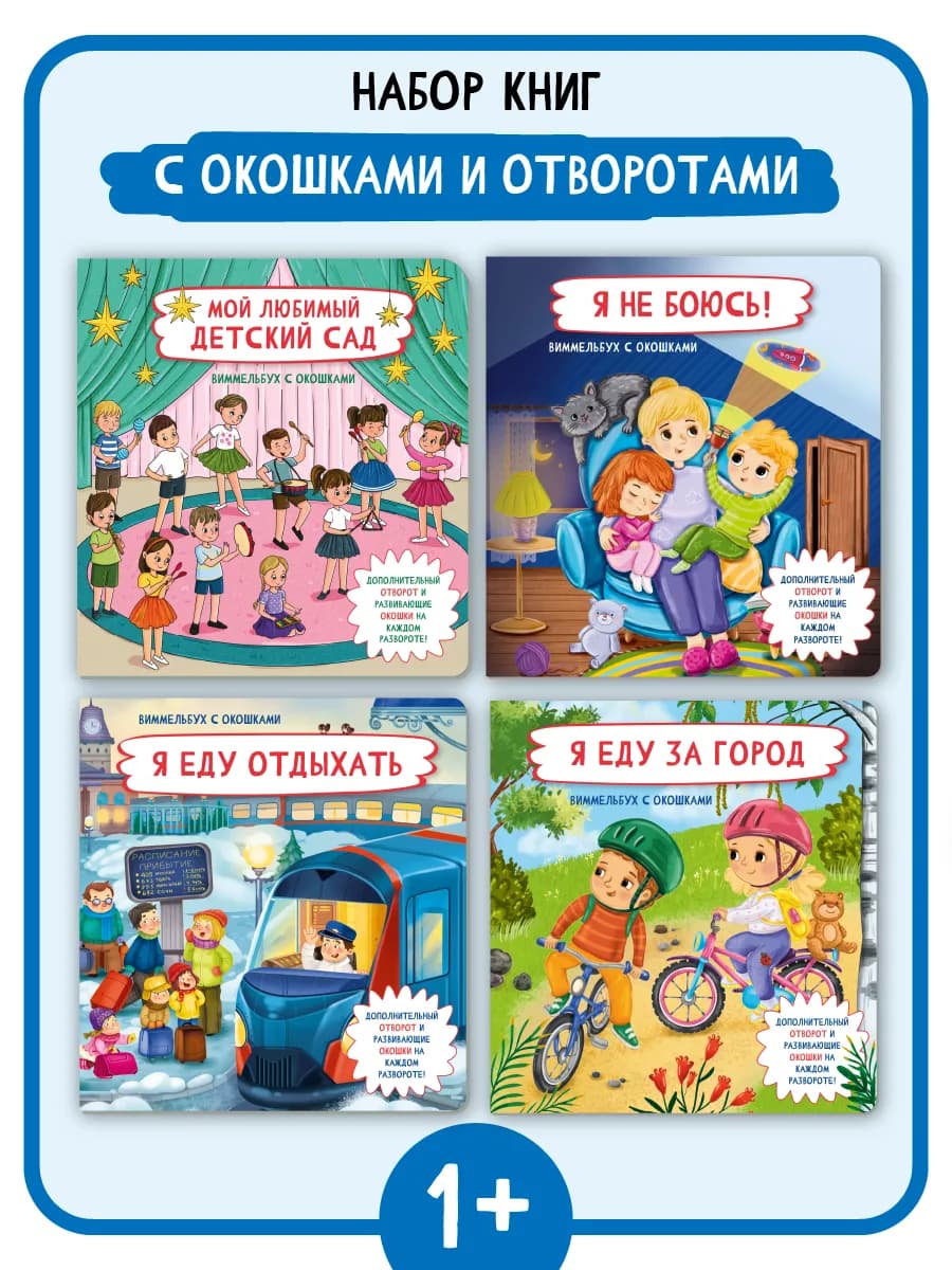 Книга детская энциклопедия для малышей Виммельбух с окошками