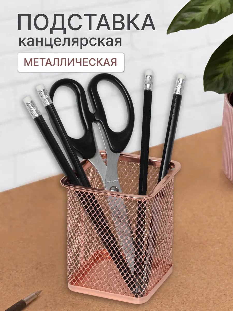 Подставка для канцелярии на стол