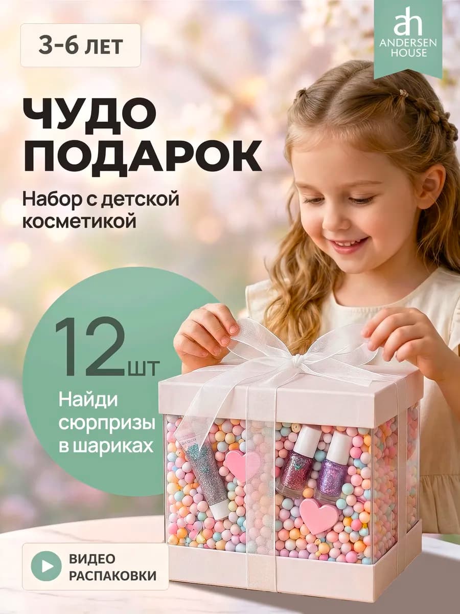 Подарочный набор косметики для девочек Классик 3-6 лет