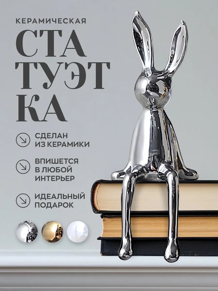 Статуэтка кролик интерьерная для декора дома на полку