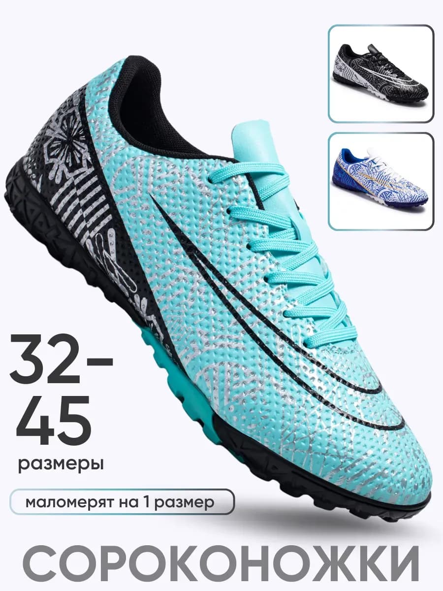 сороконожки футбольные для мальчика