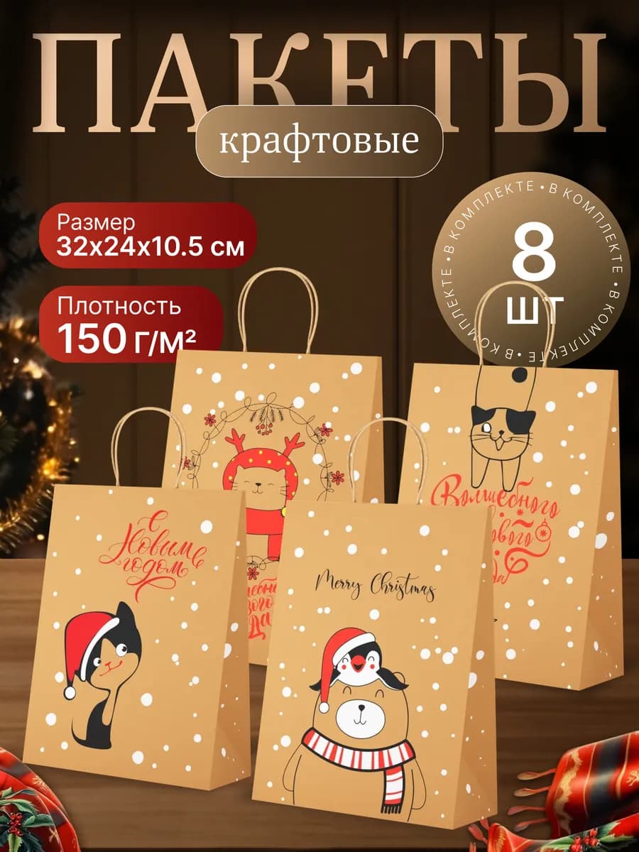 Пакеты новогодние для подарков крафт с ручками 8 шт