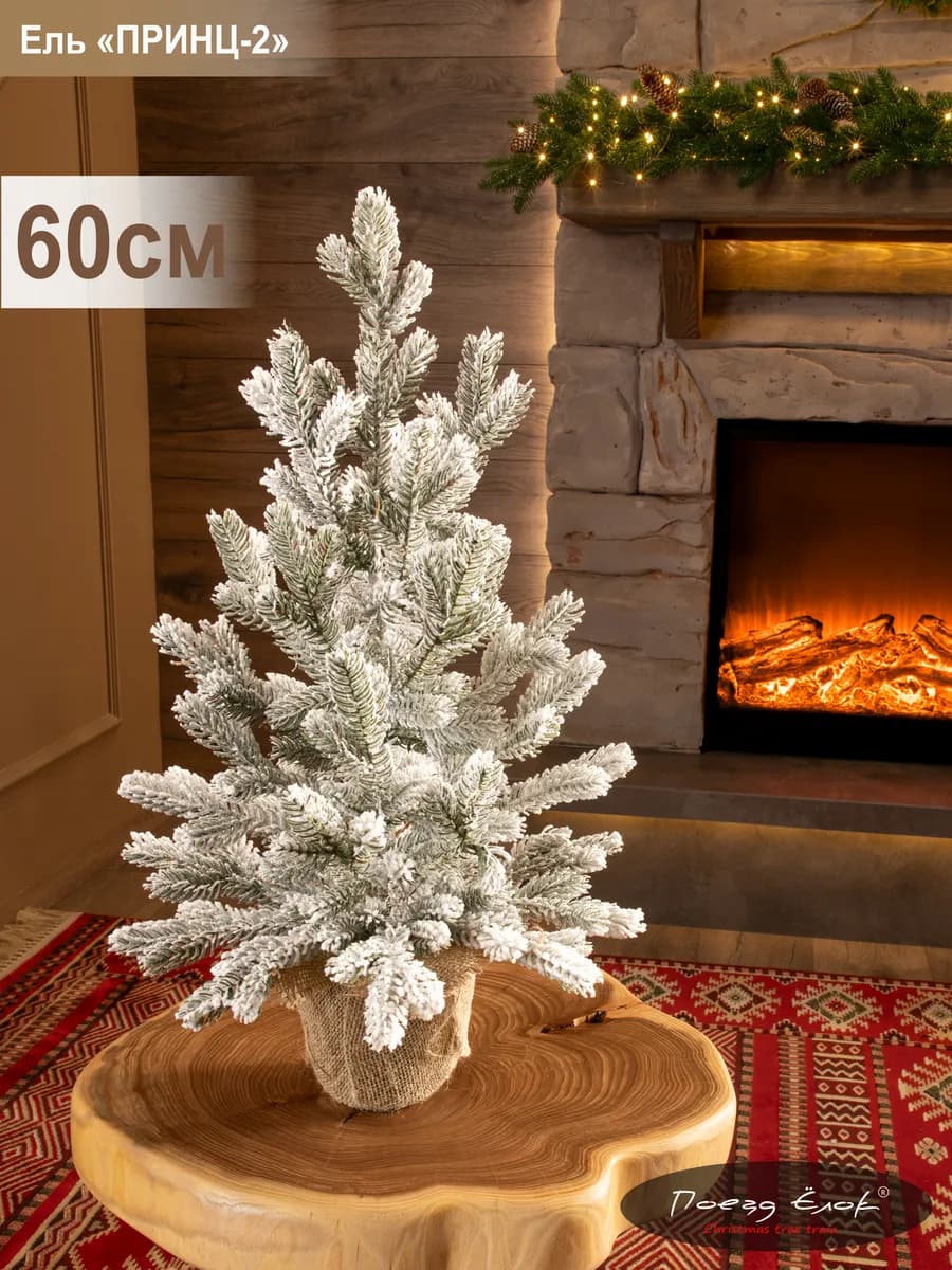 Елка искусственная новогодняя литая заснеженная 60 см