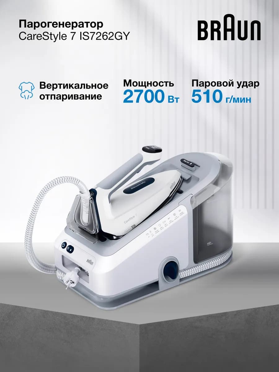 Парогенератор для глажки CareStyle 7 IS7262GY