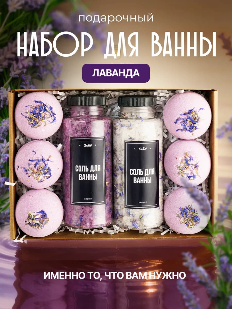 Подарочный спа набор для ванны Лаванда