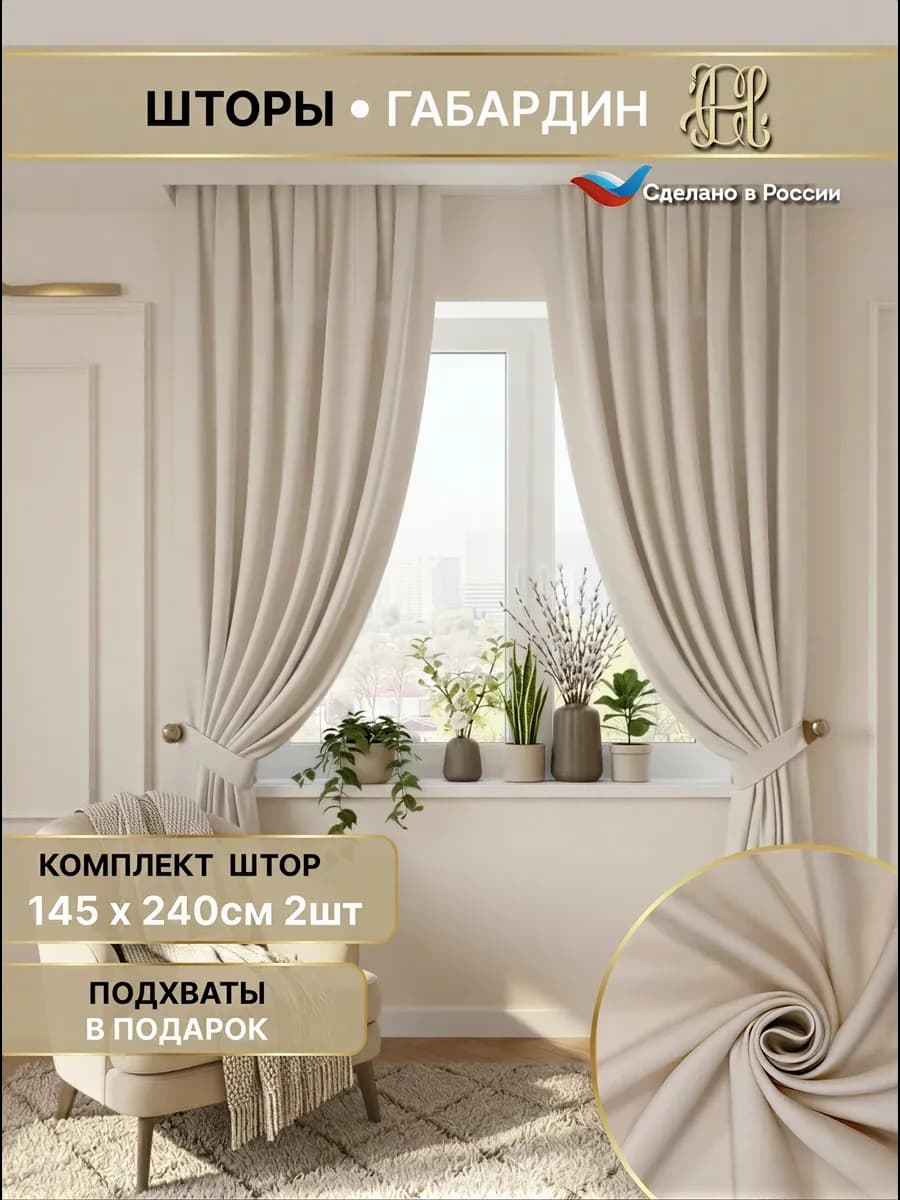 Шторы для кухни и гостиной длинные 145х240 2 штуки