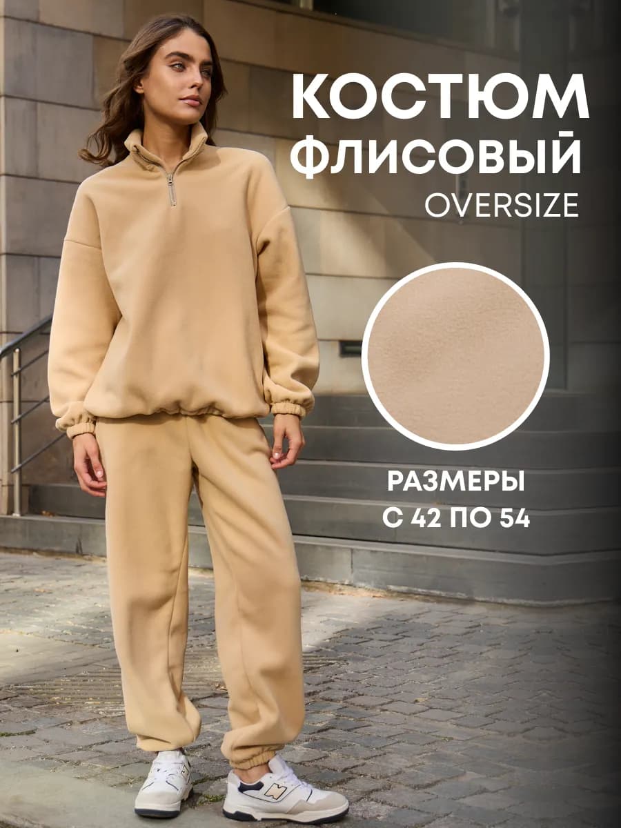 Флисовый спортивный костюм оверсайз