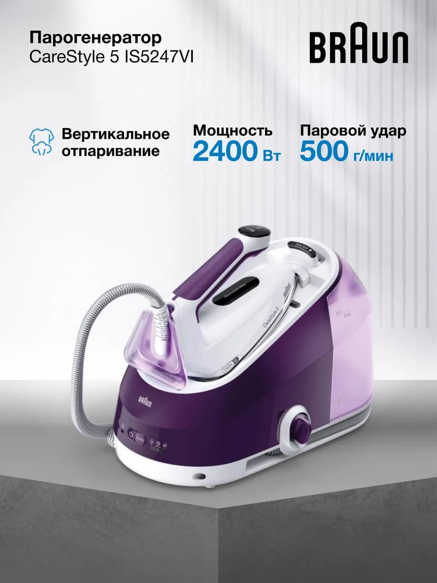 Парогенератор для глажки CareStyle 5 IS5247VI