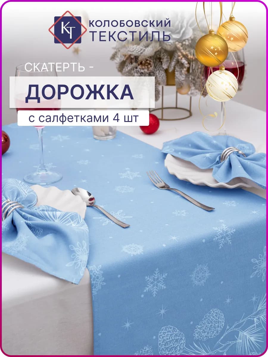 Скатерть дорожка новогодняя на стол с салфетками набор