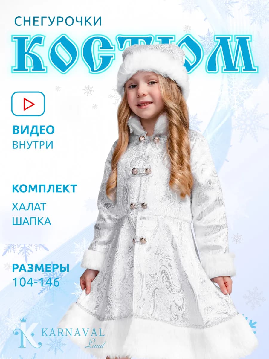 Карнавальный костюм снегурочки