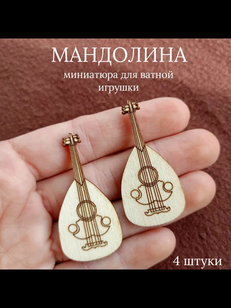 Мандолина для ватной игрушки