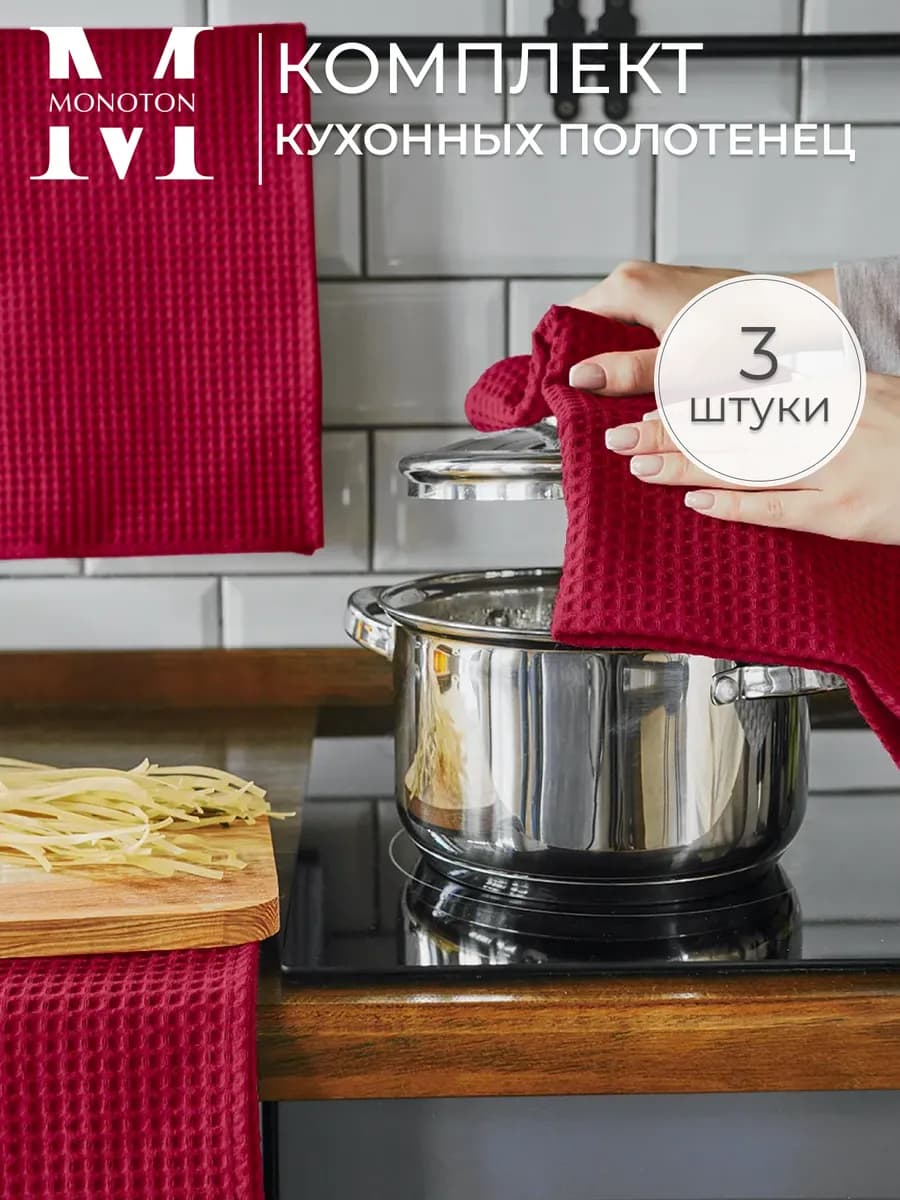 Полотенце кухонное вафельное набор 3 шт