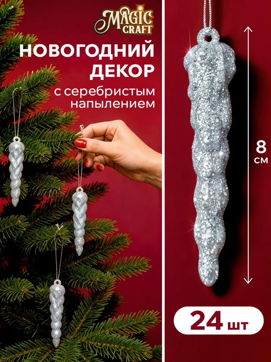 Елочные игрушки украшения 24 шт сосульки новогодние