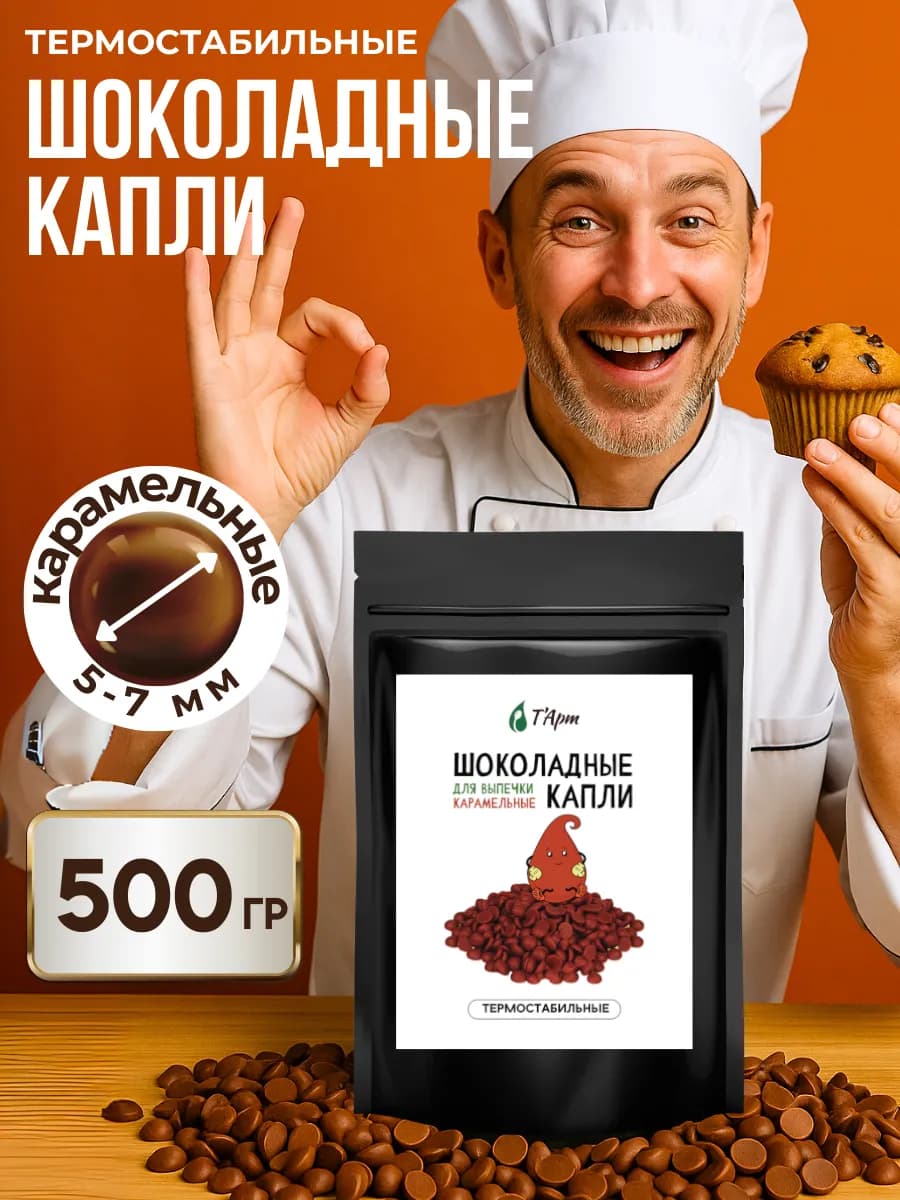 Шоколадные карамельные капли для выпечки 500