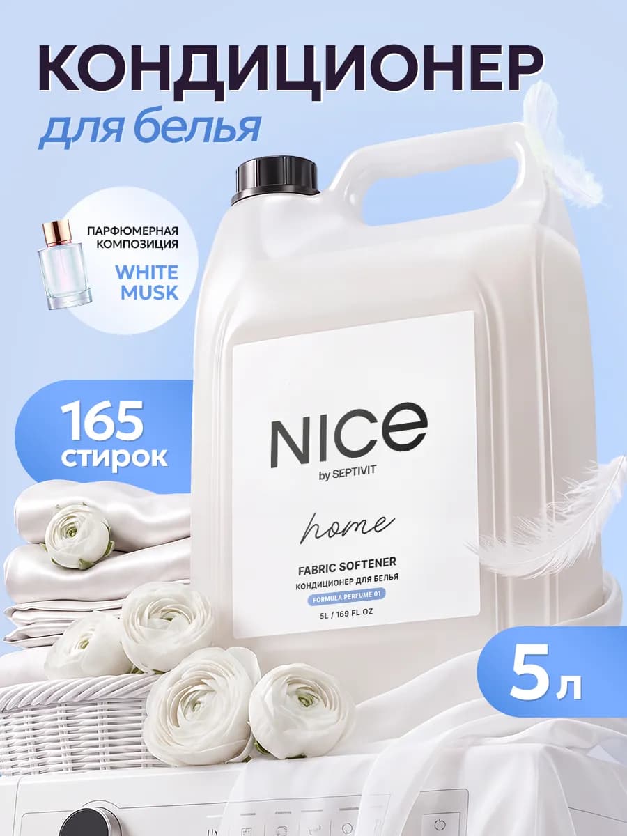 Кондиционер для белья парфюмированный f.01 NICE 5 литров