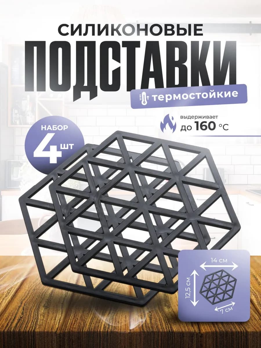 Подставки под горячее термостойкие силиконовые прихватки 4шт