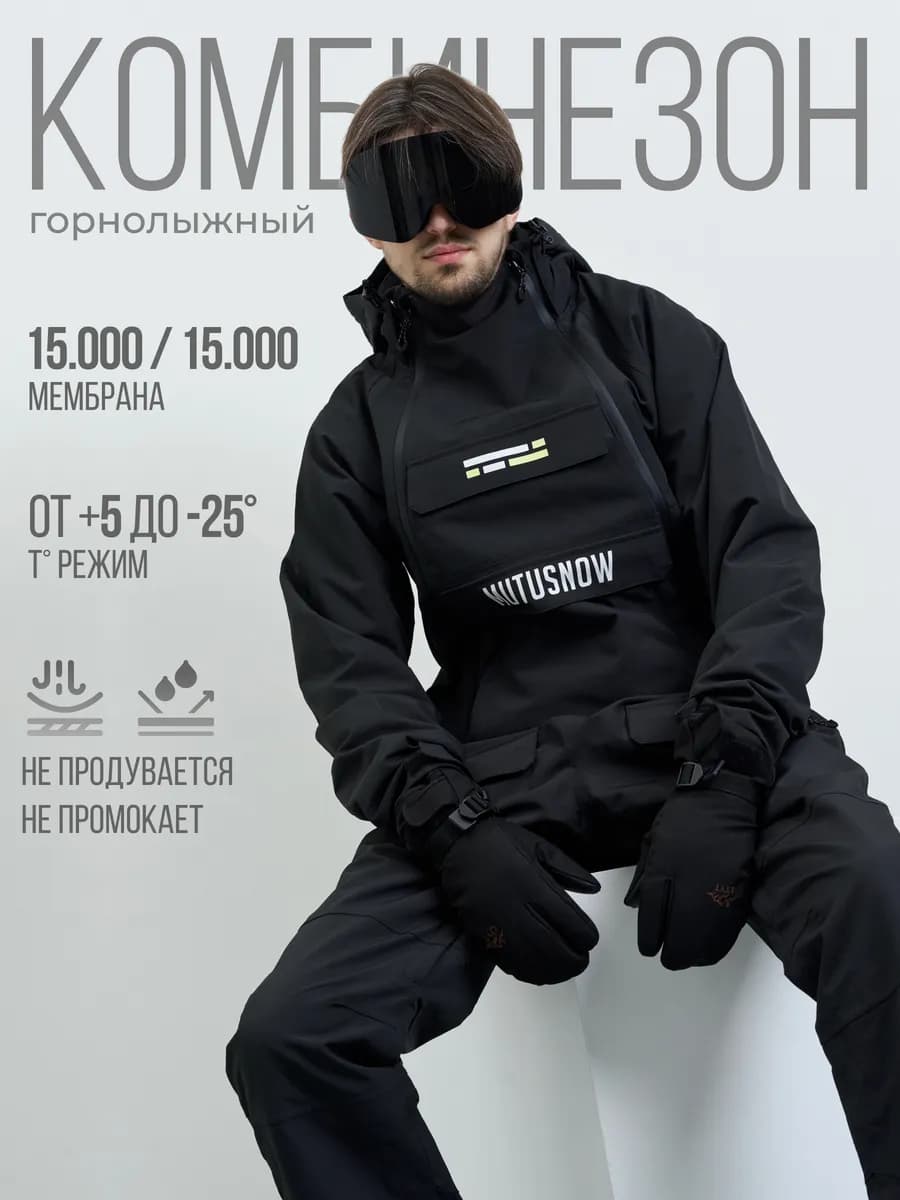 Комбинезон горнолыжный сноубордический слитный
