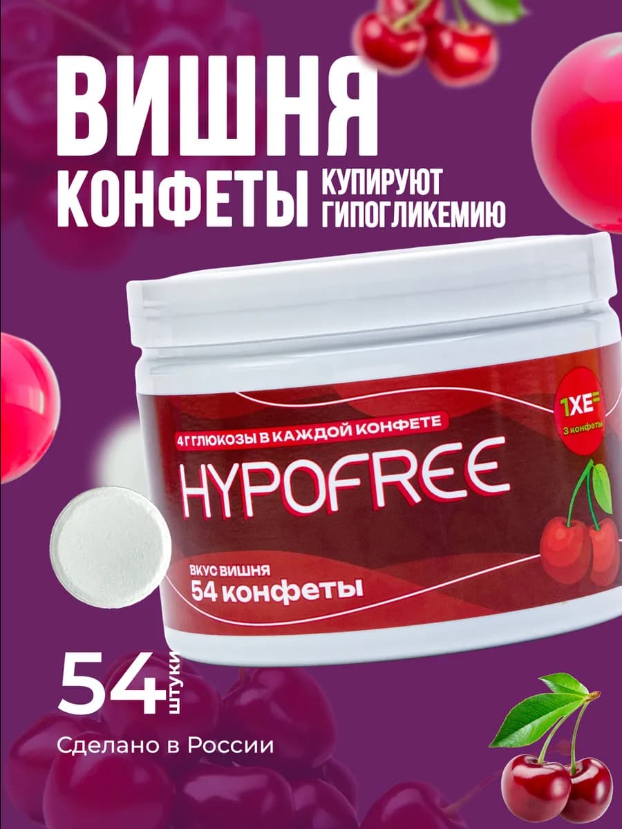 Конфеты при гипогликемии ГИПОФРИ Вишня, 54 шт