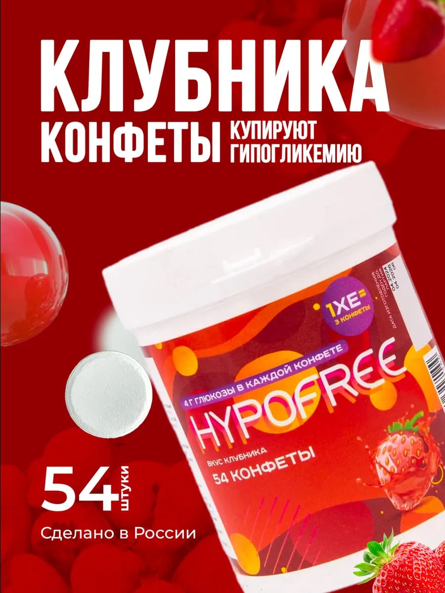 Конфеты при гипогликемии ГИПОФРИ Клубника, 54 шт