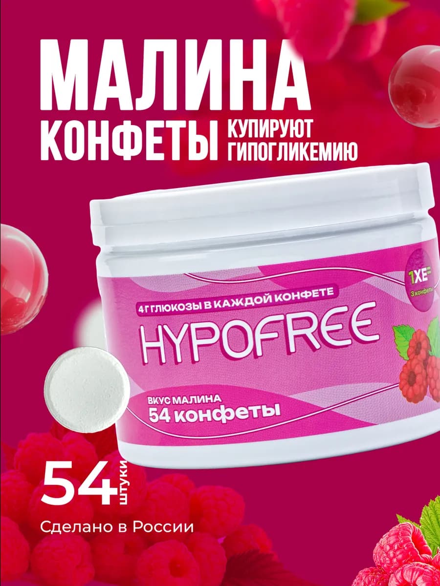 Конфеты при гипогликемии ГИПОФРИ Малина, 54 шт