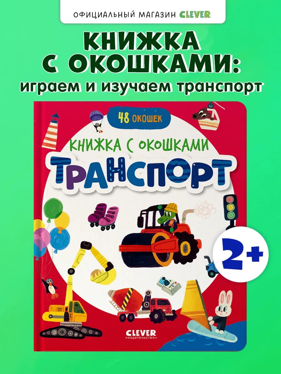 Книжка с окошками. Транспорт. Книги для детей, развивашки