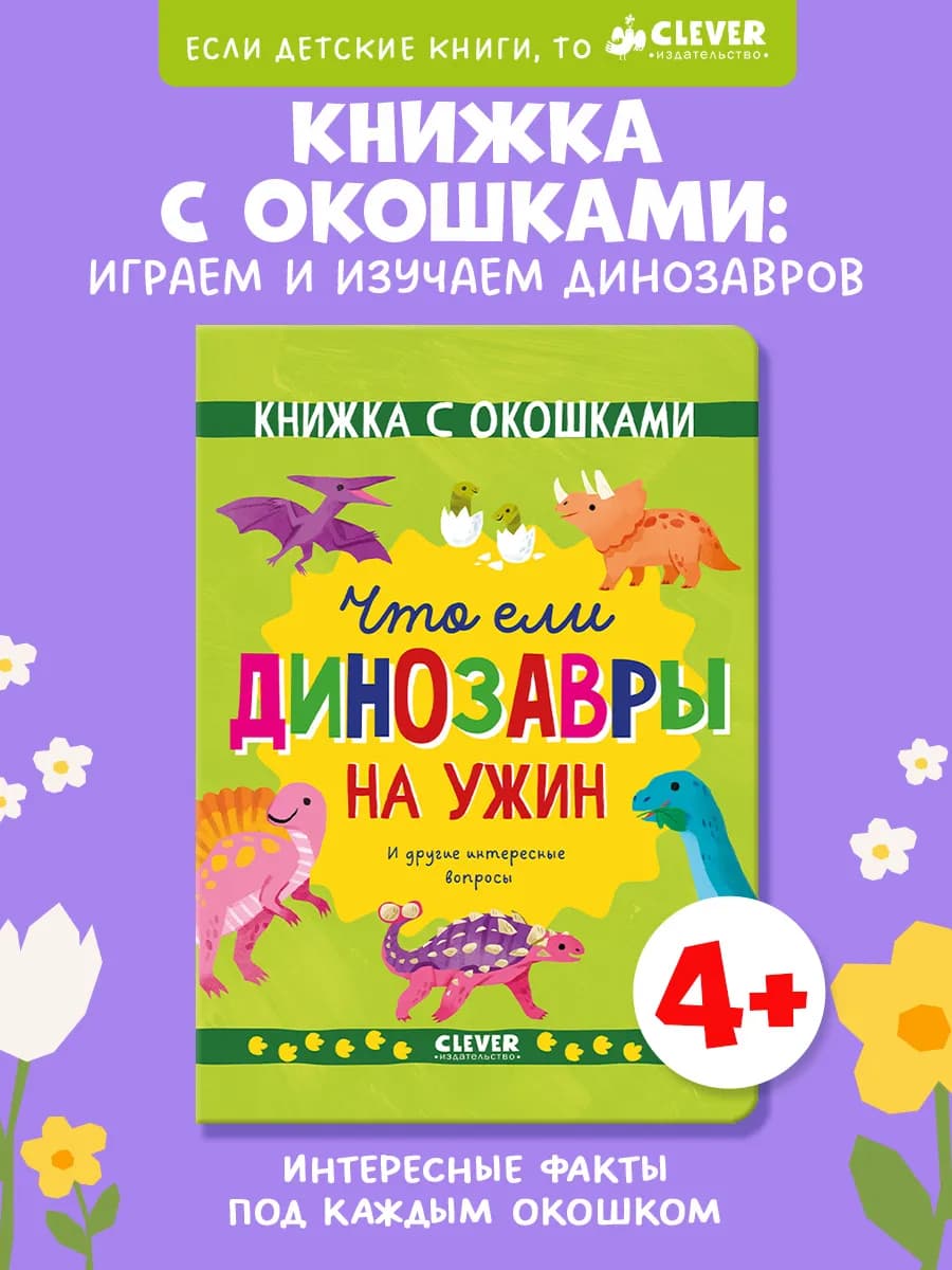 Книжка с окошками. Что ели динозавры. Книги для детей