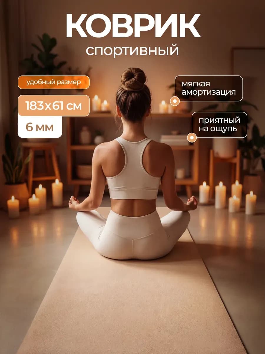 Коврик для йоги и фитнеса