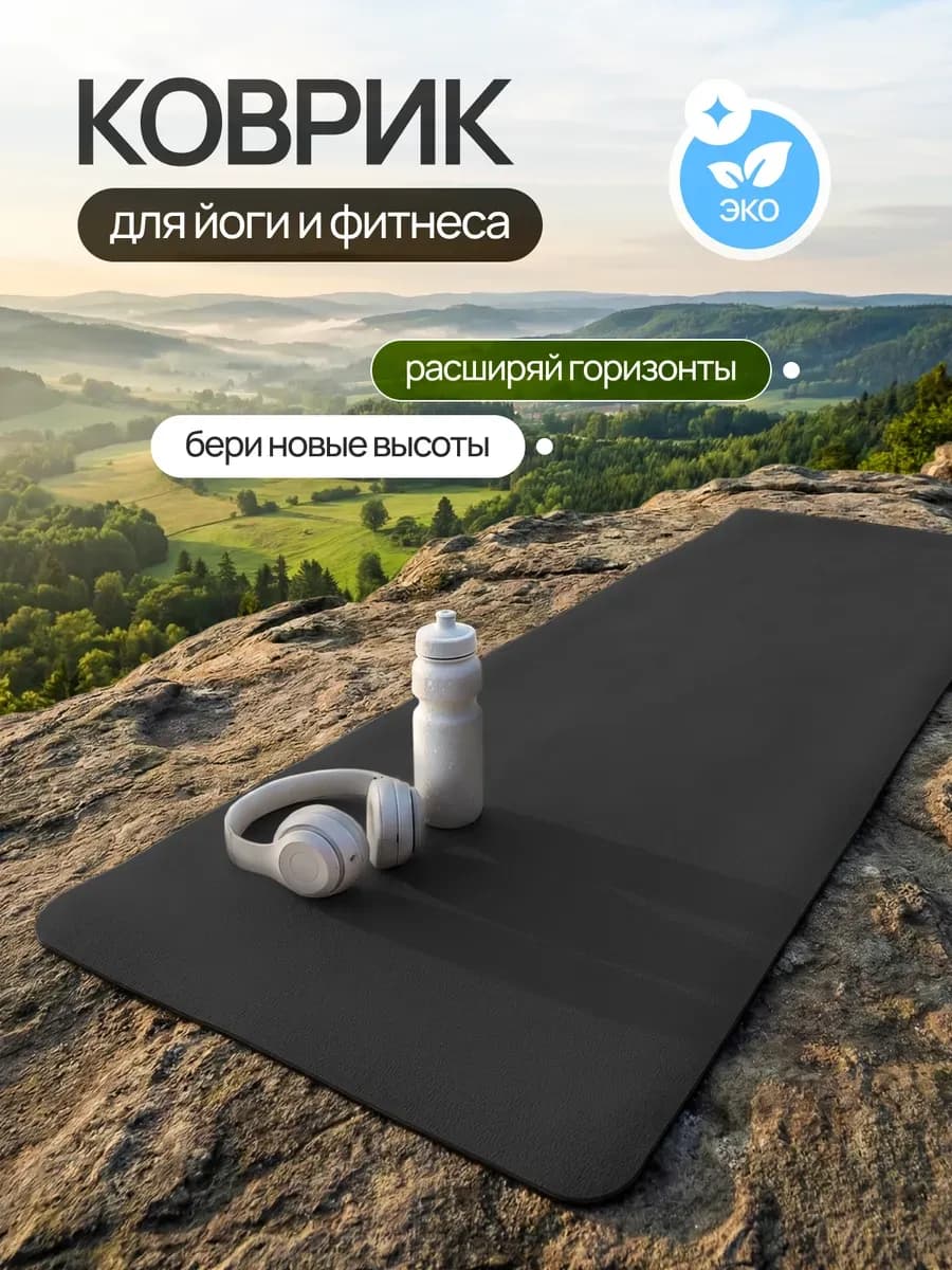 Коврик для йоги и фитнеса