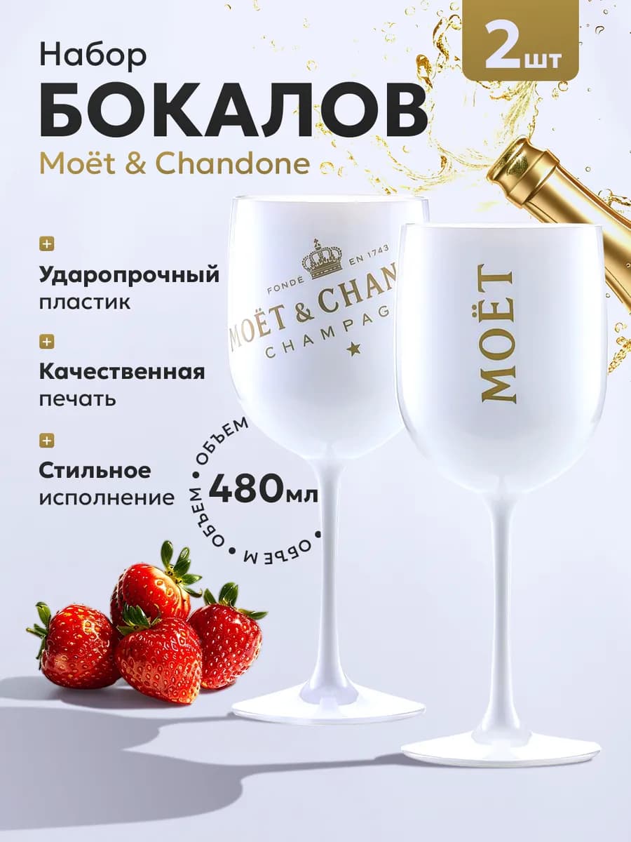 Бокалы для шампанского и вина Моет 2 шт