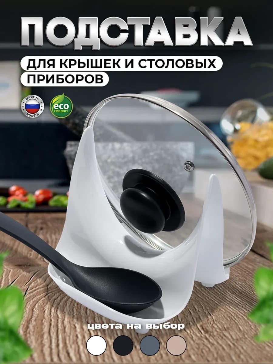 Подставка держатель крышки и ложки кухонный