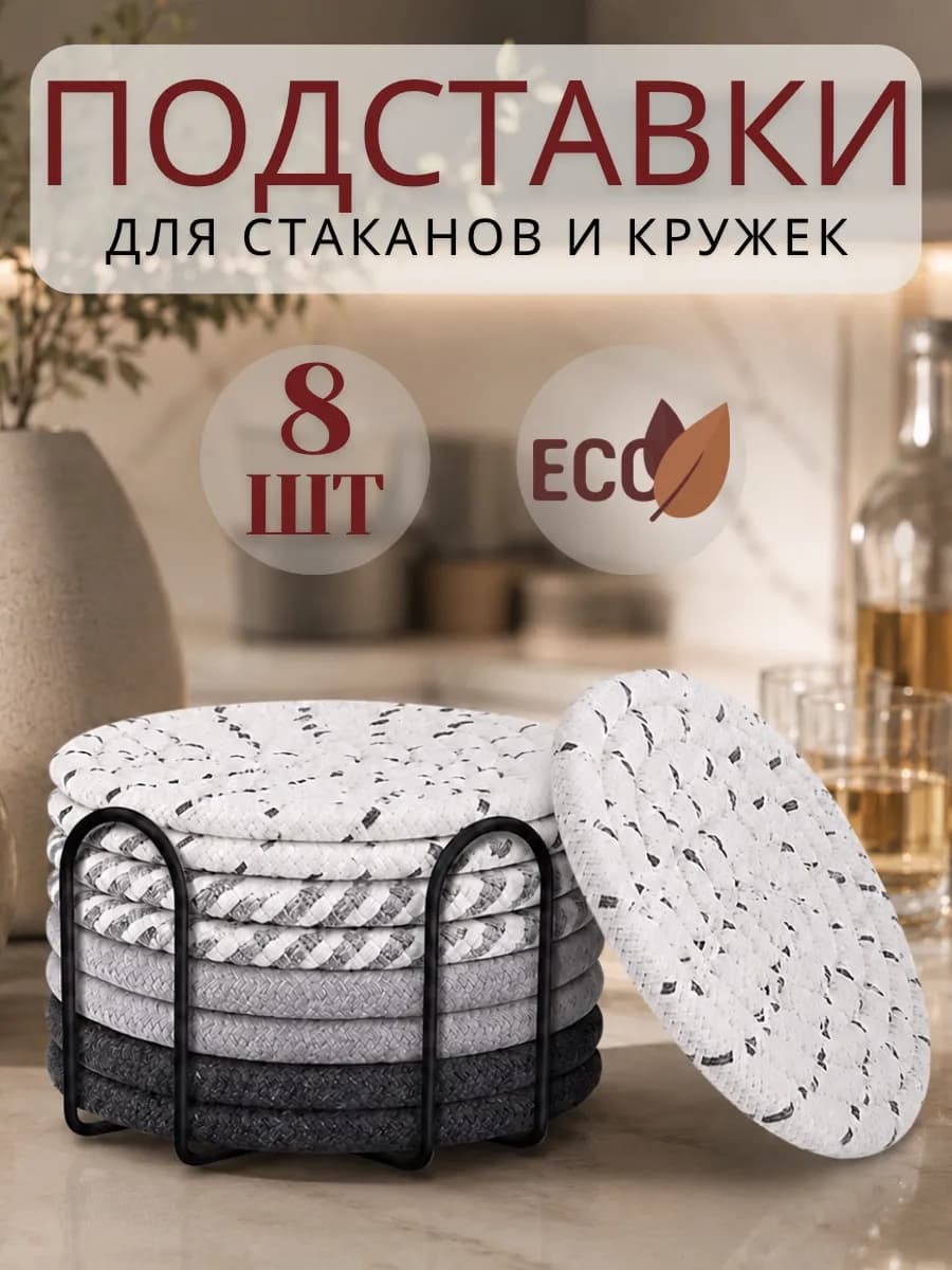 Подставки под стаканы и кружки, набор подстаканников,8 шт