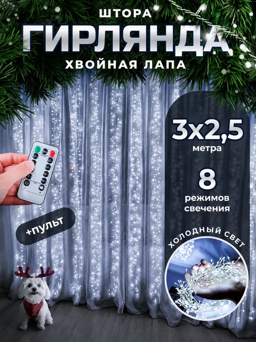 Новогодняя гирлянда штора хвойная лапа мишура 3х2,5 метра
