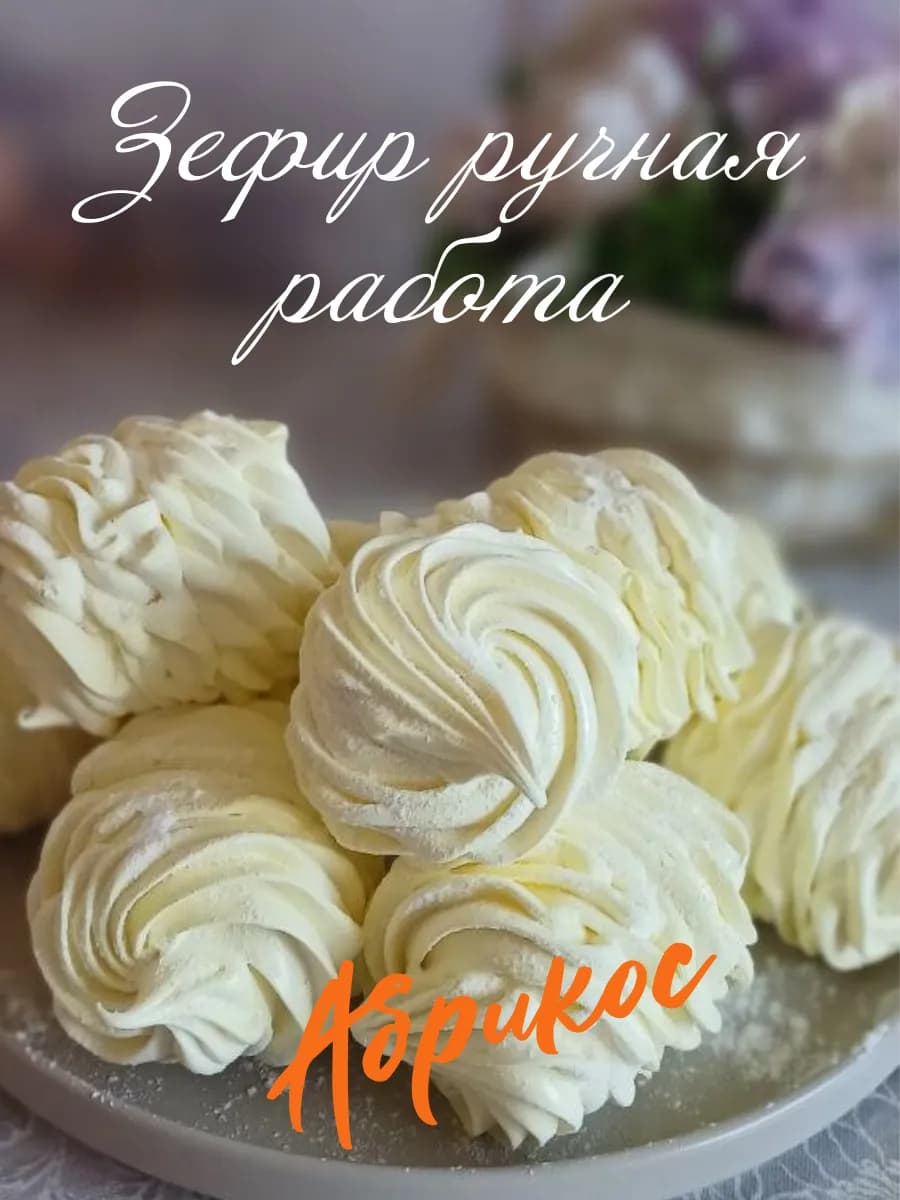 Зефир ручная работа натуральный фруктово- ягодный ассорти