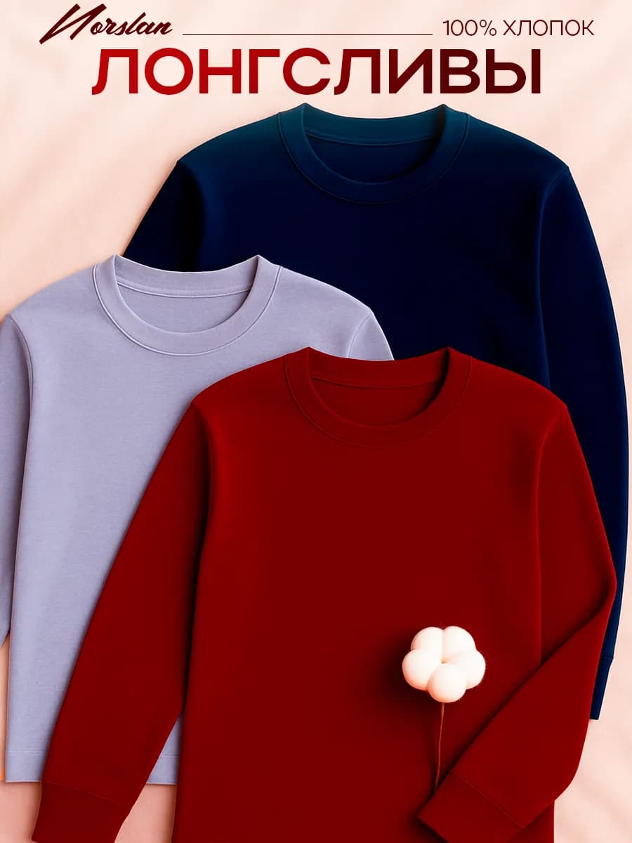 Лонгслив с длинным рукавом хлопок набор 3 шт
