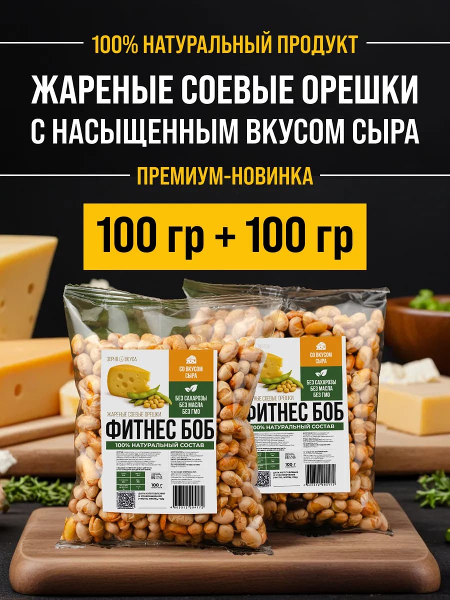 снеки соевые орешки жареные бобы с сыром