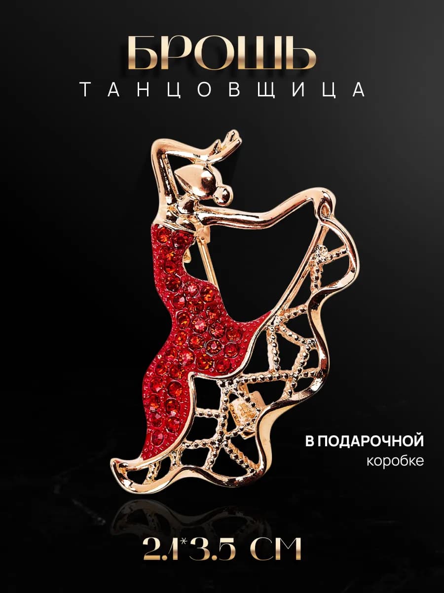 Брошь танцовщица