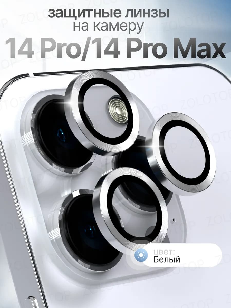 Стекло на камеру Айфон 14 Про линзы iPhone 14 Pro Max