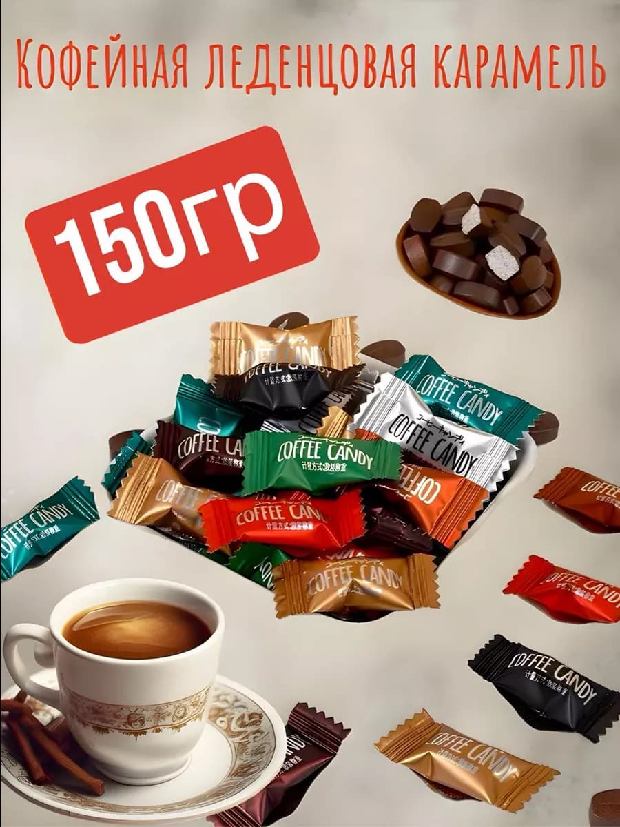 Леденцовая карамель Coffee Candy ассорти 150 грамм