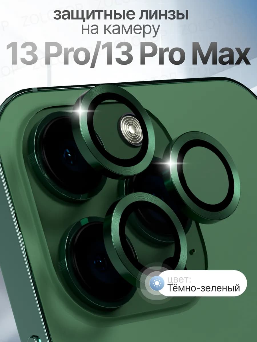 Стекло на камеру Айфон 13 Про линзы iPhone 13 Pro Max