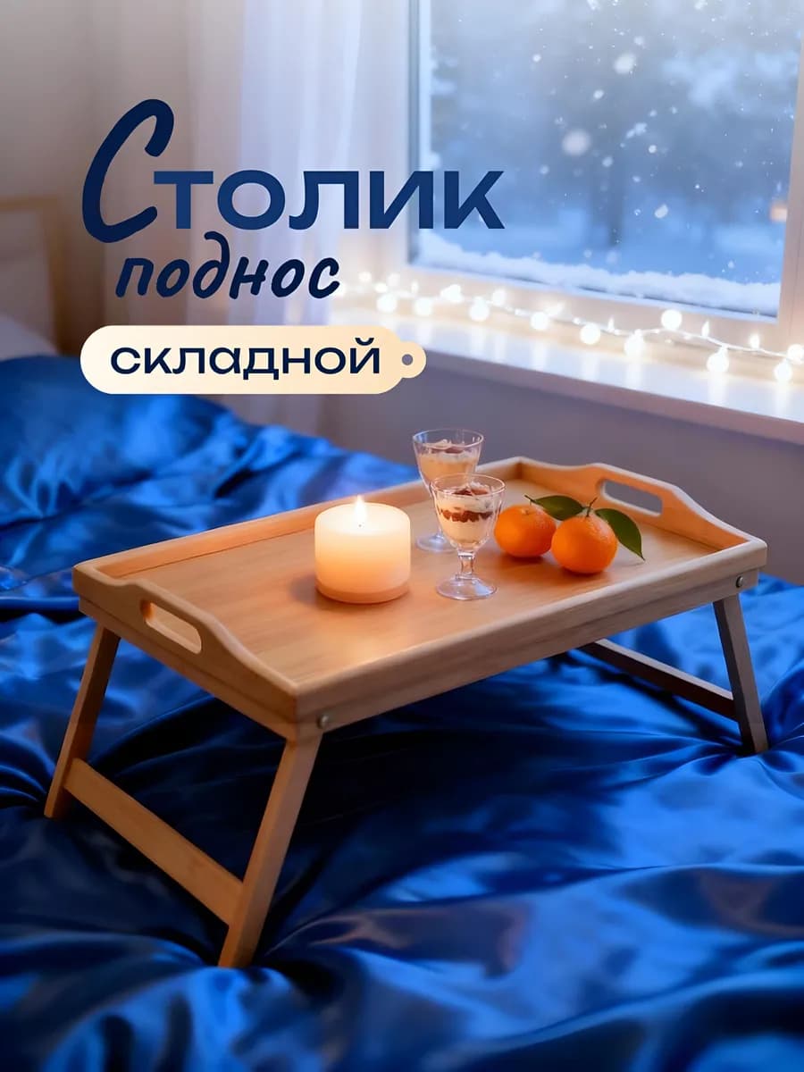 Столик поднос для завтрака в кровать